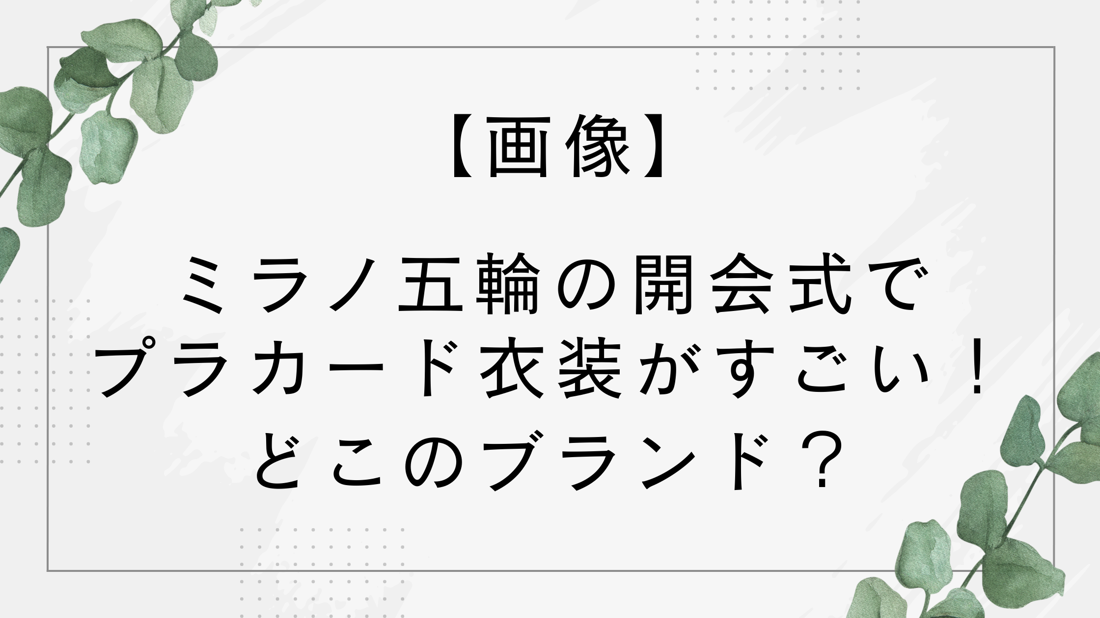 【画像】ミラノオリンピック開会式でプラカードの衣装がすごい！シルバーダウンのブランドはどこ？