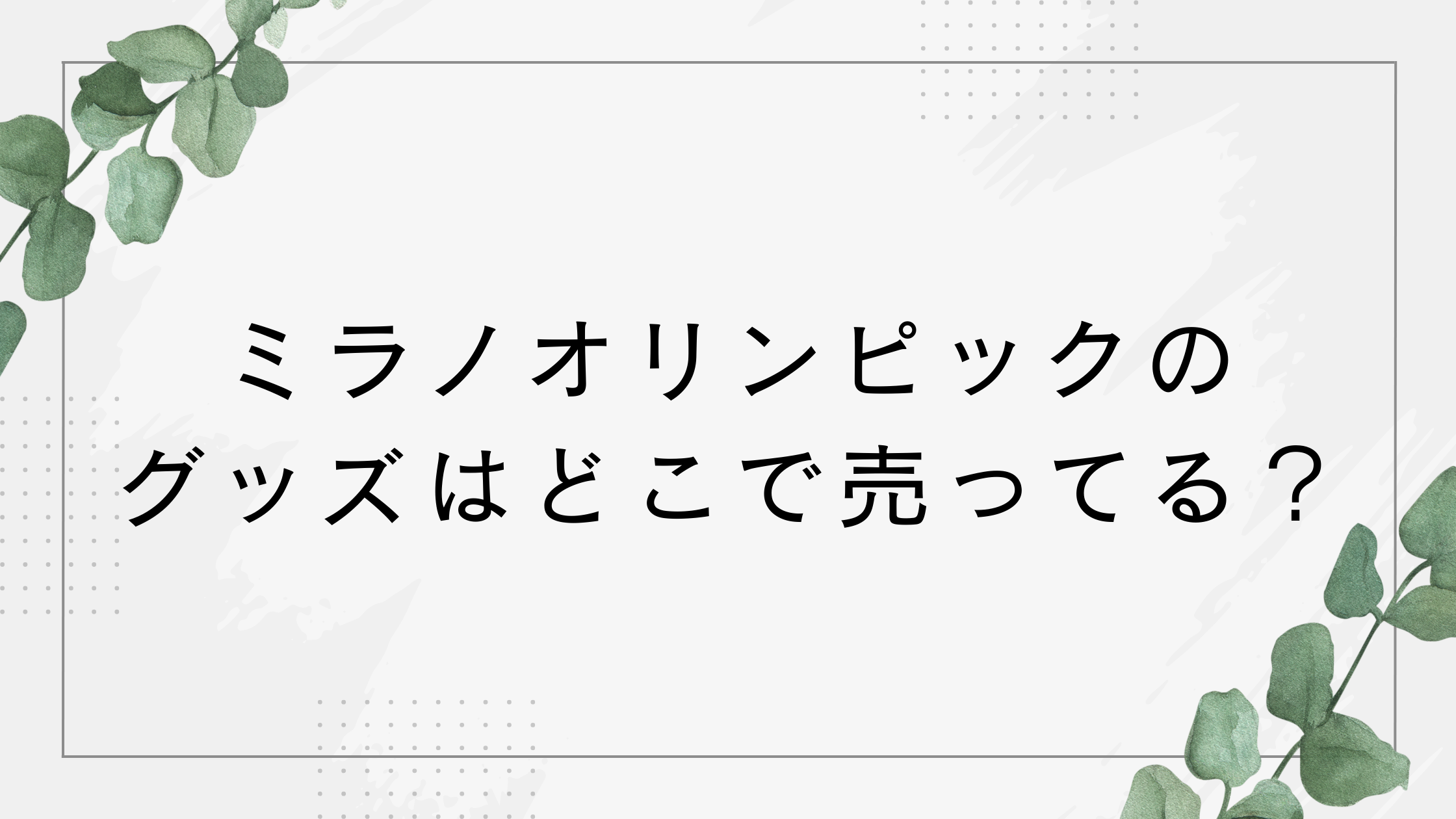 ミラノオリンピックのグッズはどこで売ってる？日本で買える？公式ストアや通販サイト！