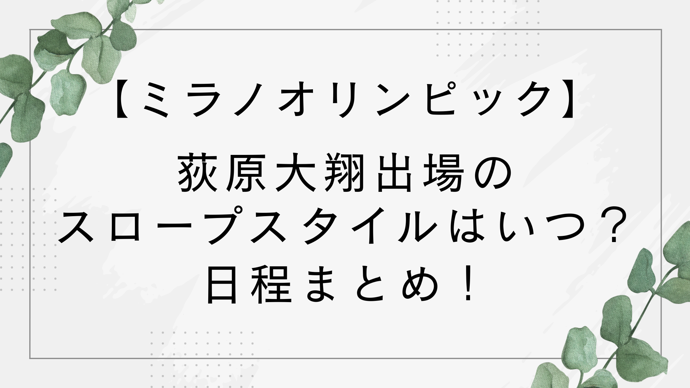 【ミラノオリンピック】荻原大翔(スノーボード)スロープスタイルはいつ？日程まとめ！