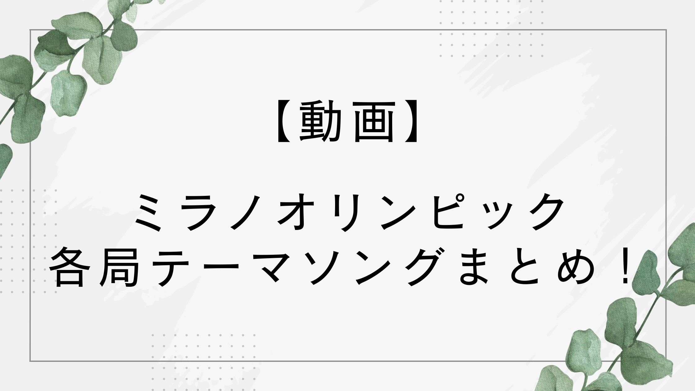 【動画】ミラノオリンピック各局テーマソングまとめ！ミセス・SnowMan・SixTONESなどが担当