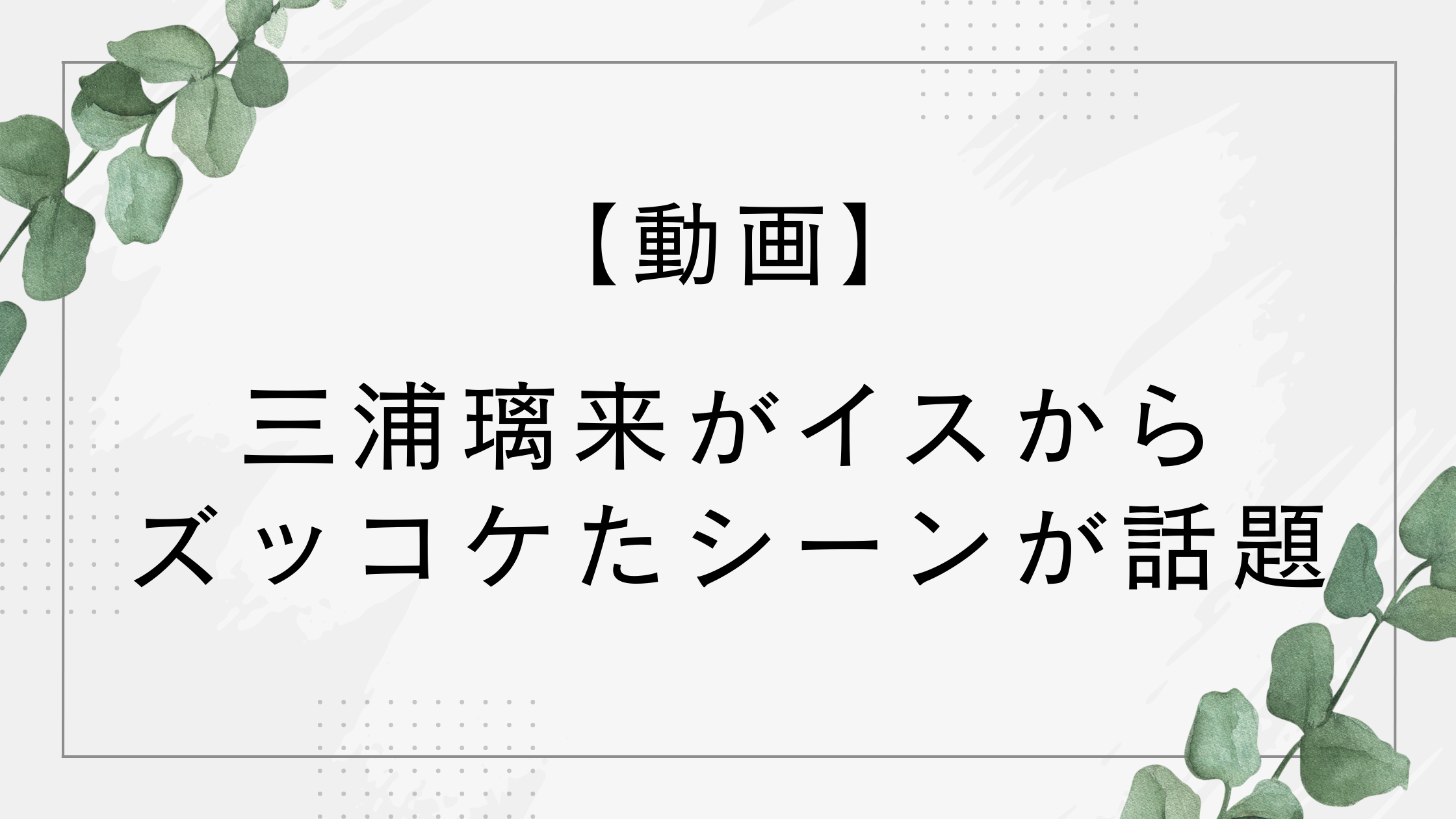 【動画】三浦璃来が転げ落ちる！ミラノオリンピックのりくりゅうペア結果発表でズッコケが話題