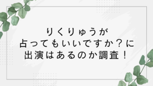 【りくりゅう】占ってもいいですかに出演ある？動画は？付き合ってるのか話題のペア！