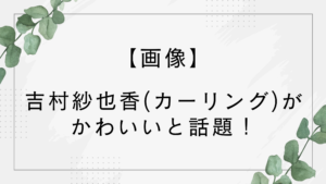 【画像】吉村紗也香(カーリング)がかわいい！美女で綺麗と話題！【フォルティウス】