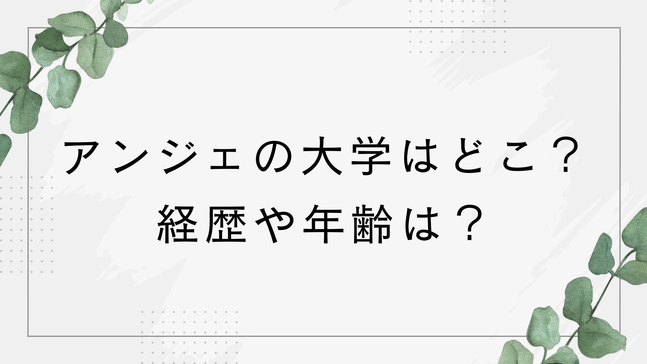 アンお姉さんの大学はどこ?経歴や年齢は?おどりのお姉さんが話題!【おかあさんといっしょ】