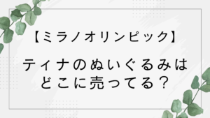 【オリンピック】ティナのぬいぐるみはどこに売ってる？店舗や通販サイトなど販売場所まとめ！