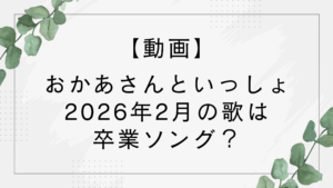 【動画】おかあさんといっしょ2026年2月の歌は卒業ソング？赤はゆういちろうお兄さん？