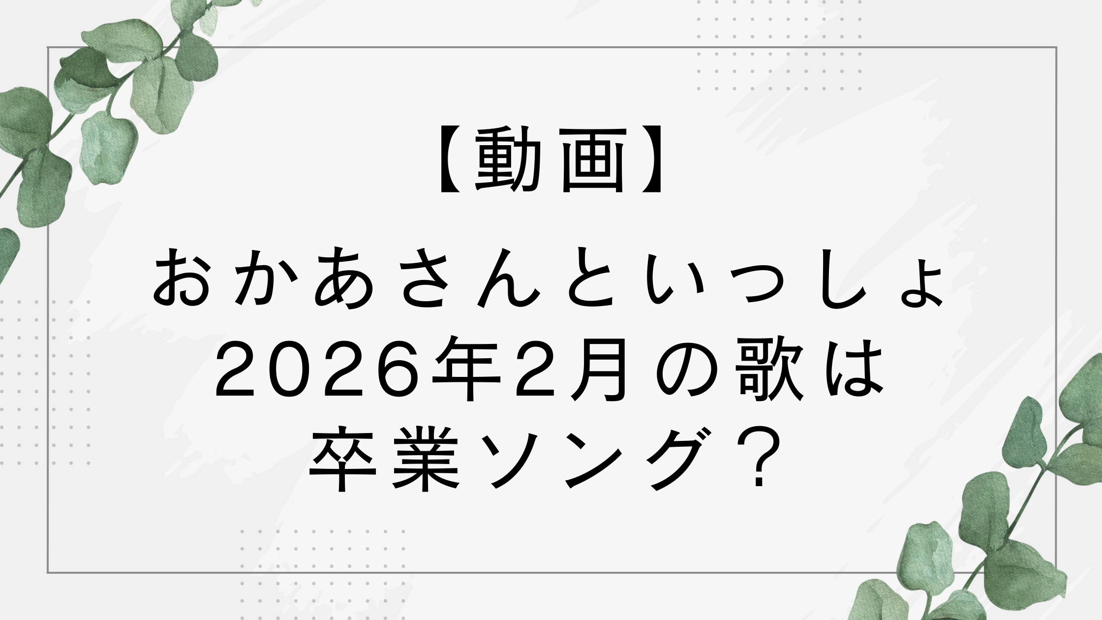 【動画】おかあさんといっしょ2026年2月の歌は卒業ソング？赤はゆういちろうお兄さん？
