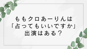 佐々木彩夏(ももクロ)は突然ですが占ってもいいですか出演はある？動画を調査！