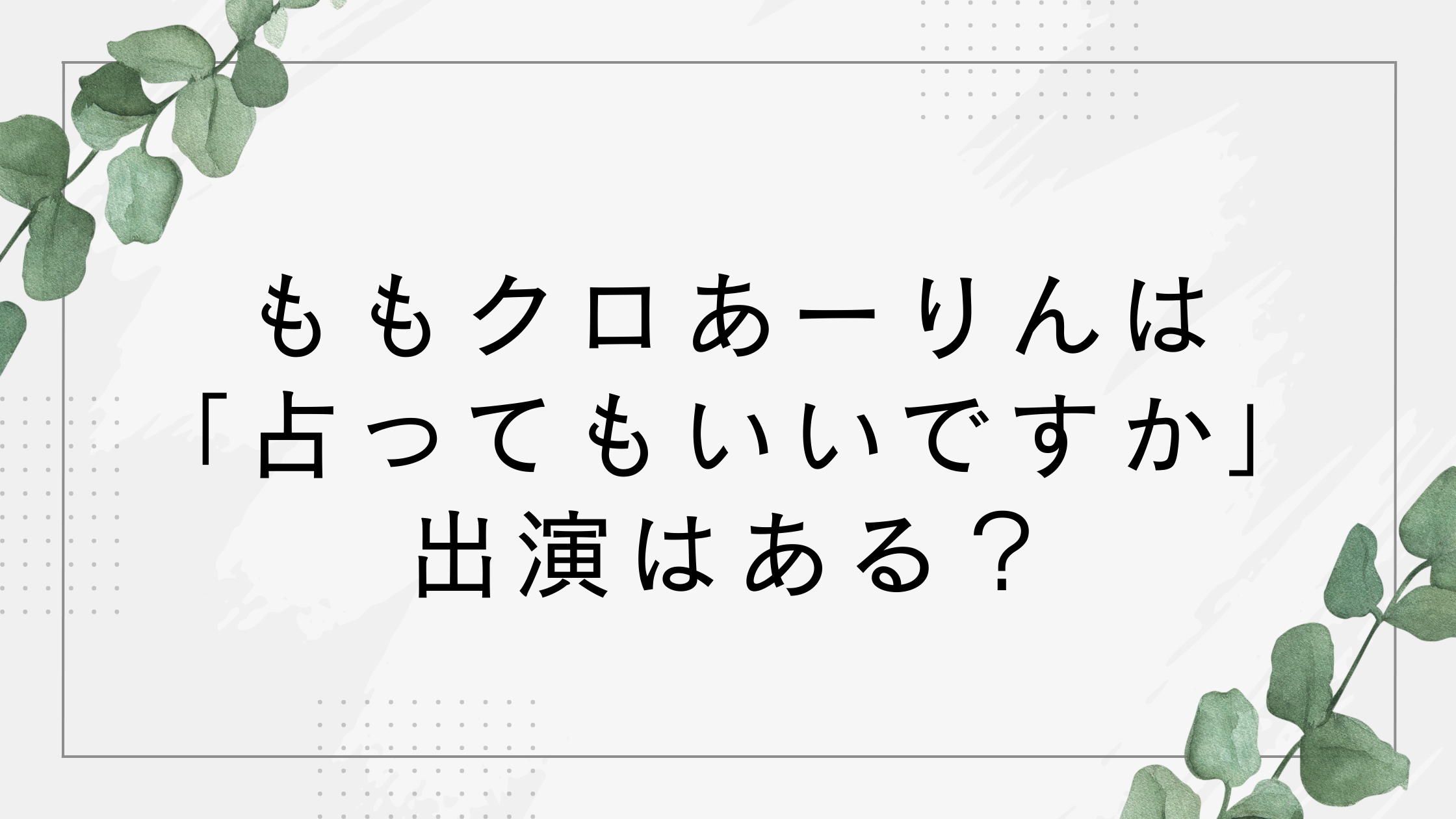 佐々木彩夏(ももクロ)は突然ですが占ってもいいですか出演はある？動画を調査！