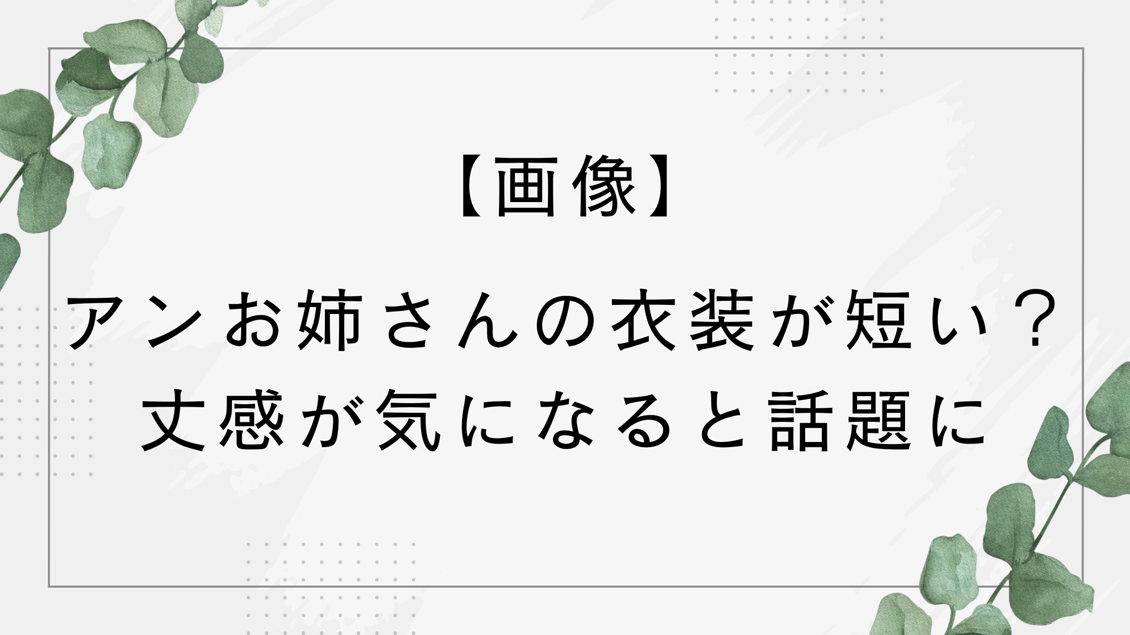【画像】アンお姉さんの衣装短い?ズボンやノースリーブの丈感が気になると話題に【おかあさんといっしょ】