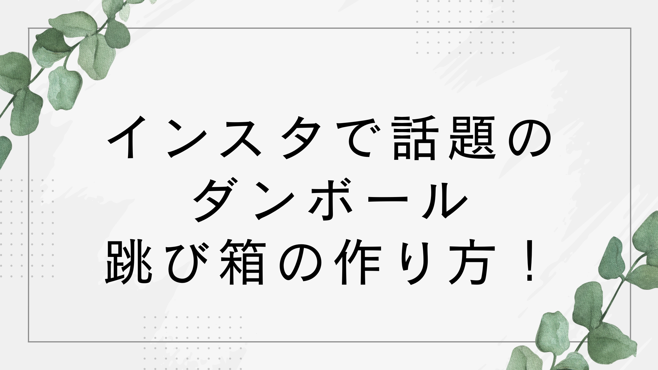 ダンボール跳び箱の作り方！手作りの家庭用跳び箱がインスタで話題に