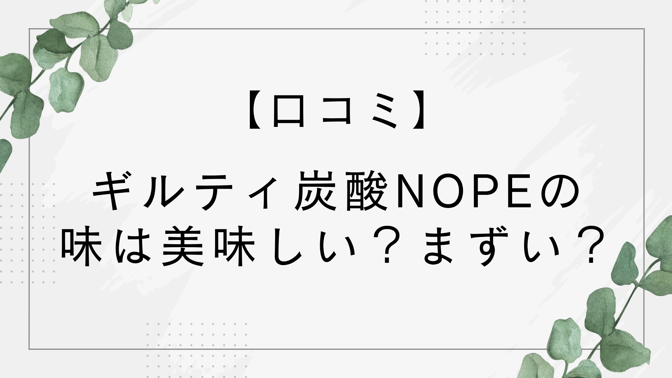 【口コミ】ギルティ炭酸NOPEの味は美味しい?まずい?カロリーやカフェイン量も調査!