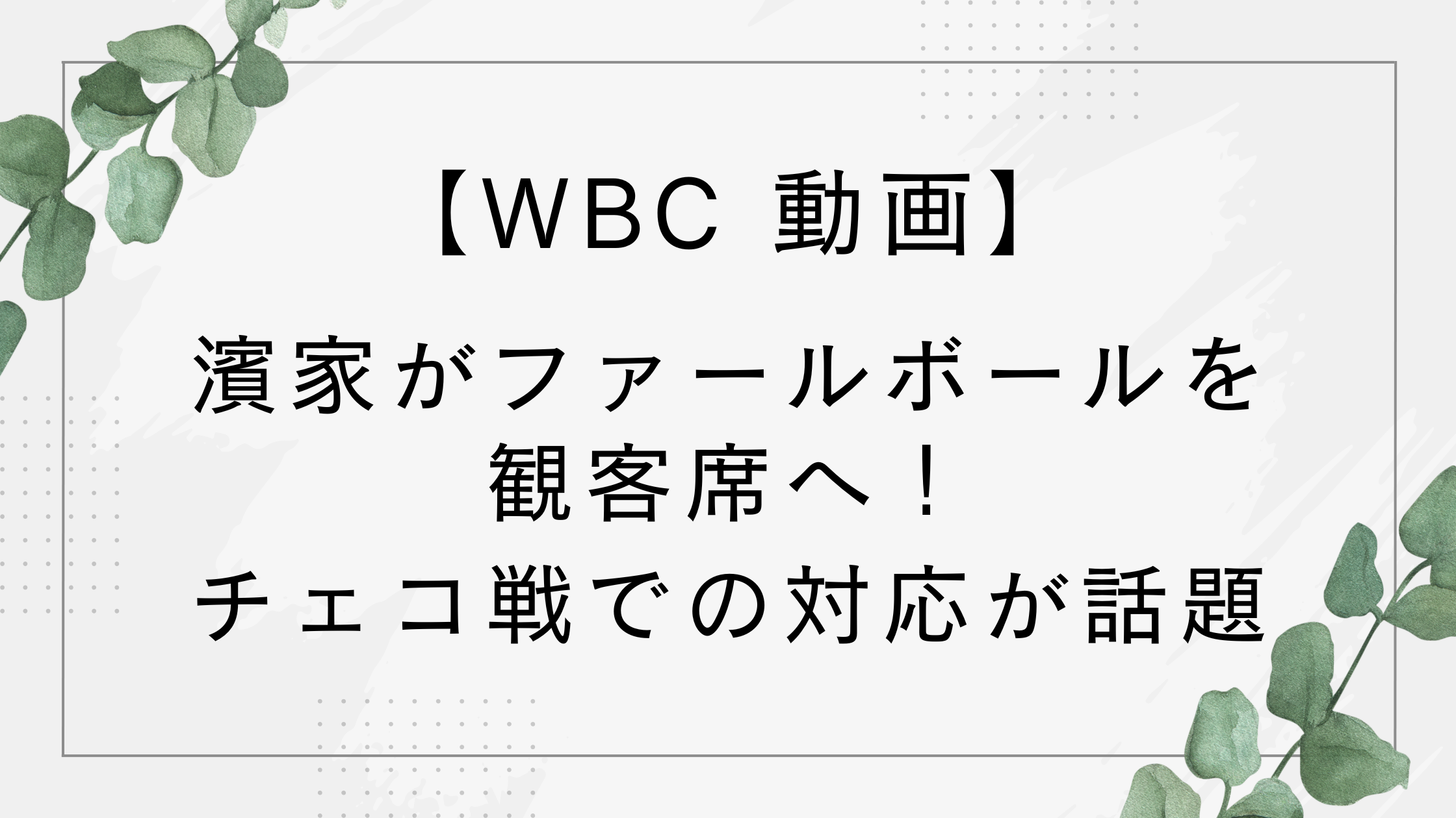 【動画】WBCで濱家がファールボールを観客席へ!チェコ戦での対応が話題【かまいたち】