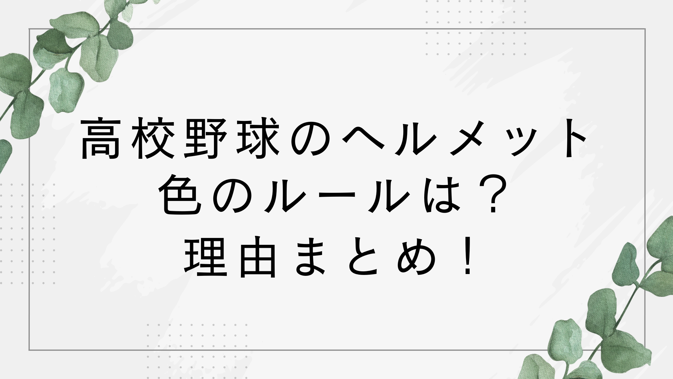 高校野球ヘルメットの色に規定ある？どんなルール？理由まとめ！