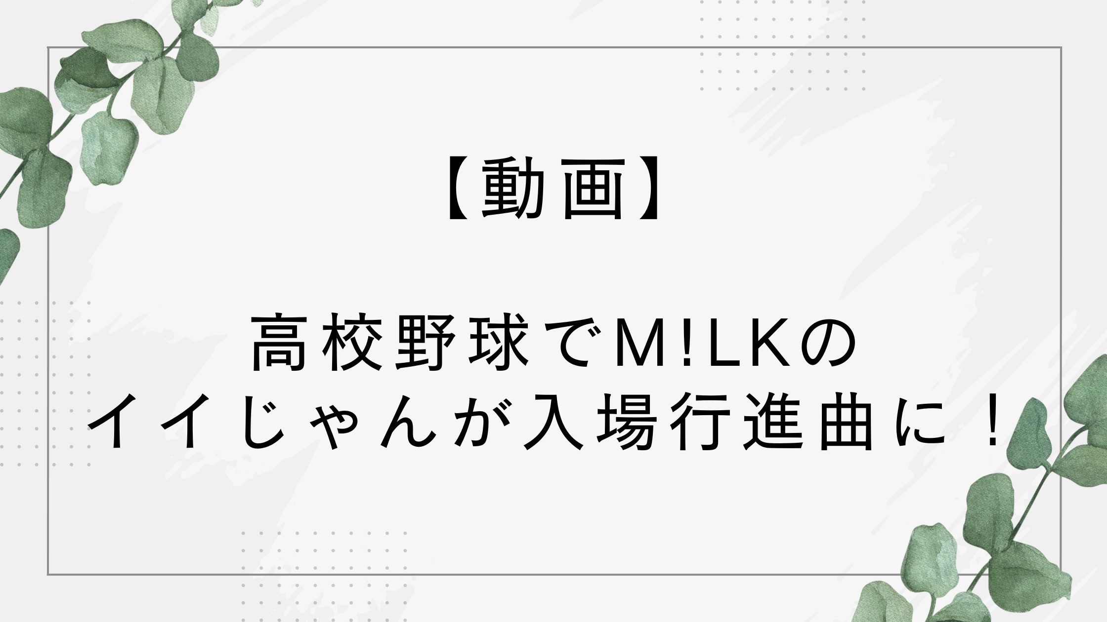 【動画】高校野球でイイじゃん(M!LK)が入場行進曲に！音楽隊のポーズも話題