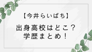 今井らいぱちの高校はどこ？部活は野球部？出身中学や大学など学歴まとめ！