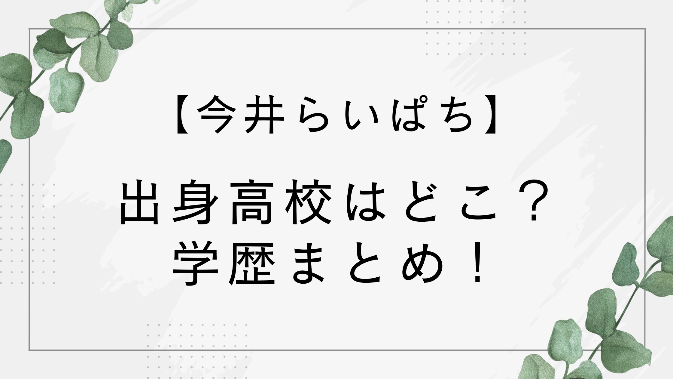今井らいぱちの高校はどこ？部活は野球部？出身中学や大学など学歴まとめ！