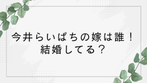 今井らいぱちの嫁は誰！結婚してる？子供は3人って本当？R-1優勝で話題に！