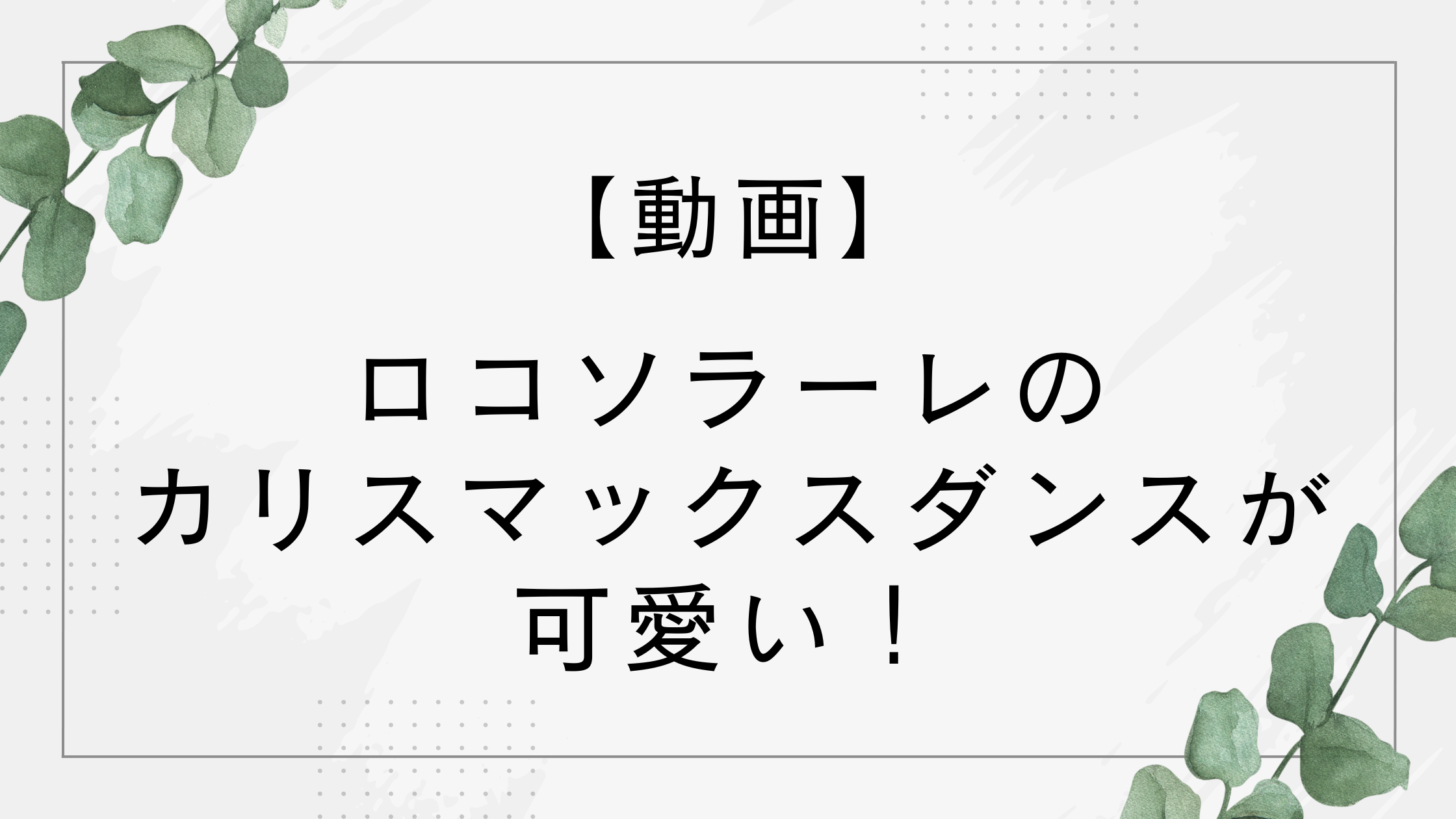 【動画】ロコソラーレのカリスマックスダンスが可愛い！目黒蓮が隠れ目標と話題に