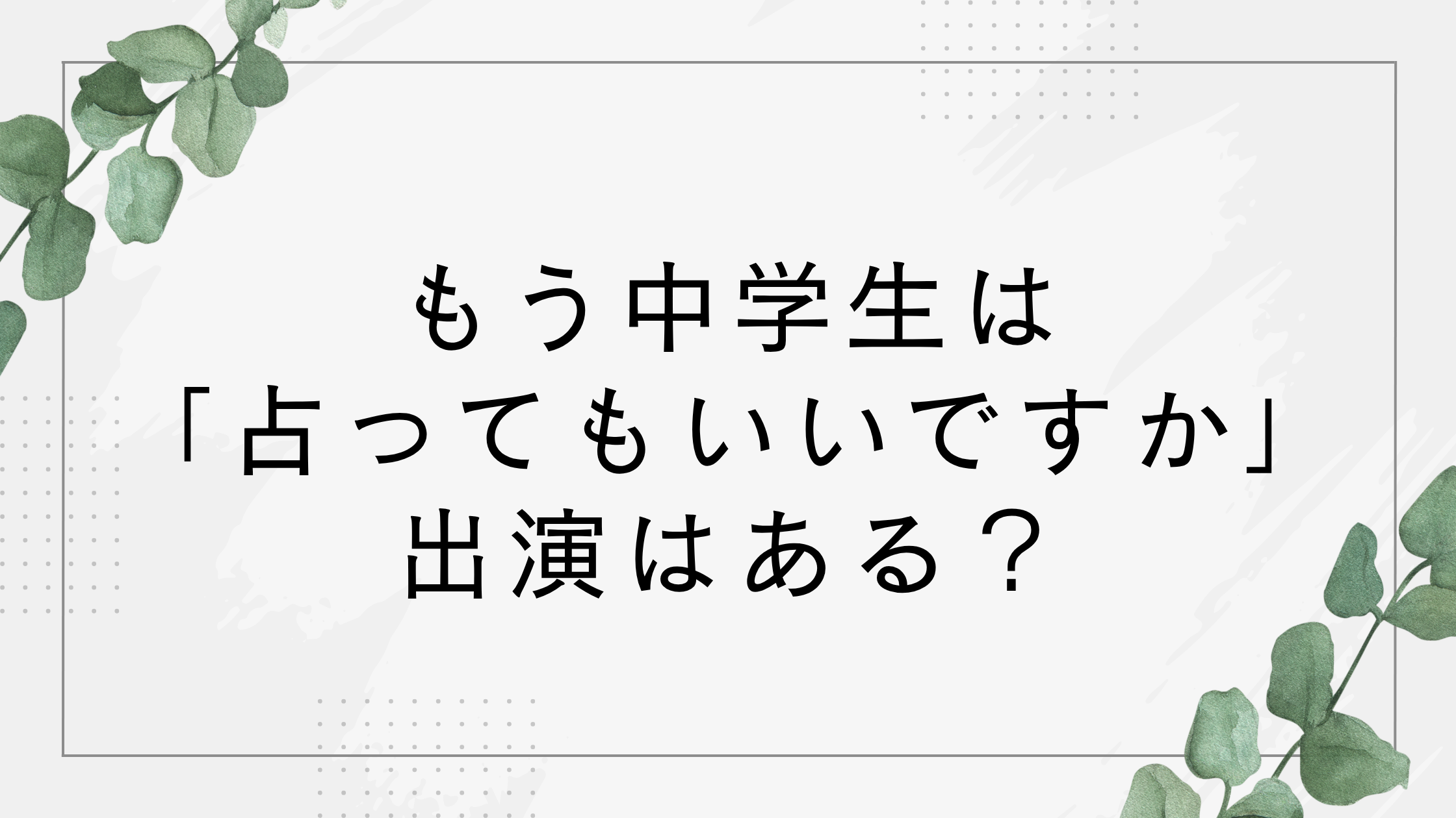 もう中学生は突然ですが占ってもいいですかに出演ある？動画を調査！