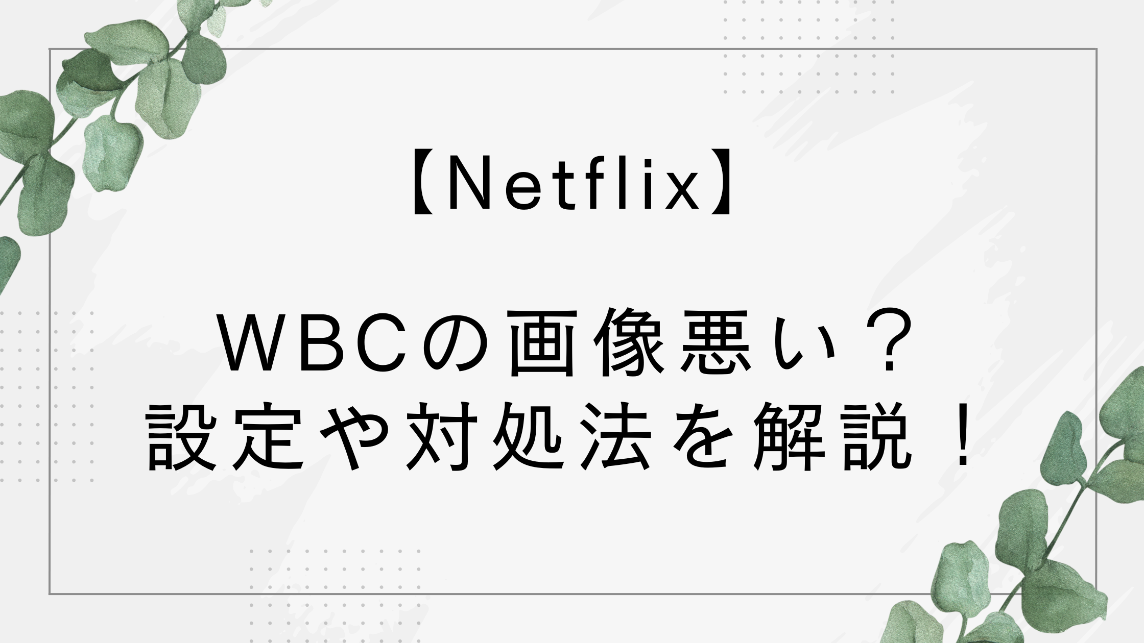 【Netflix】WBCの画像悪い？画質が悪いときの設定や対処法を解説！