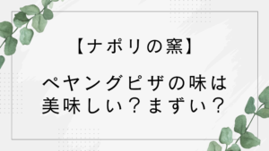 【ナポリの窯】ペヤングピザの味は美味しい？まずい？ヒカルが就任し話題に