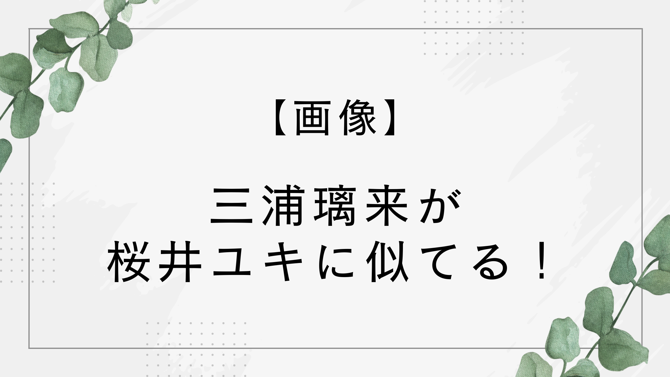【画像】りくりゅう(三浦璃来)が桜井ユキに似てる！朝ドラ女優にそっくりと話題！