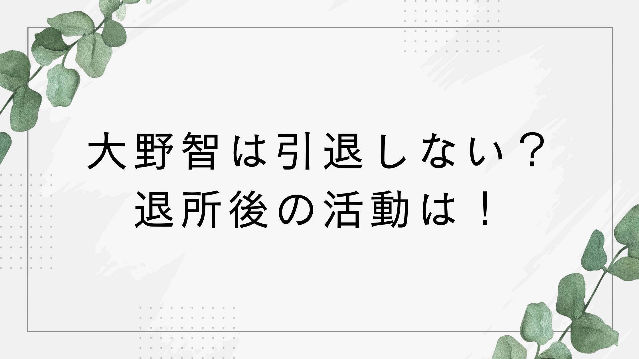 大野智は引退しない？事務所退所後の活動はどうなる？宮古島ホテルの海蓮に注目集まる