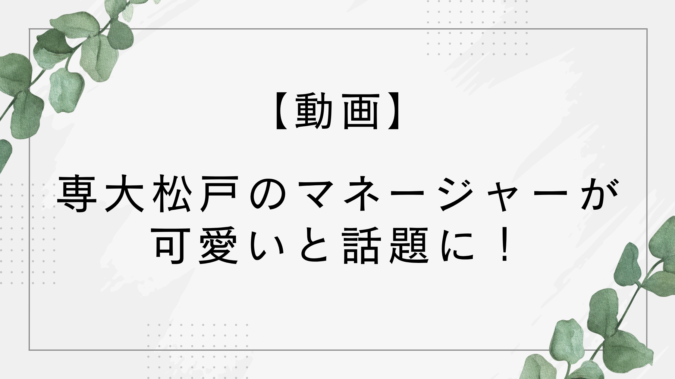 【動画】専大松戸の野球部マネージャーが可愛いと話題に！プロフィールまとめ