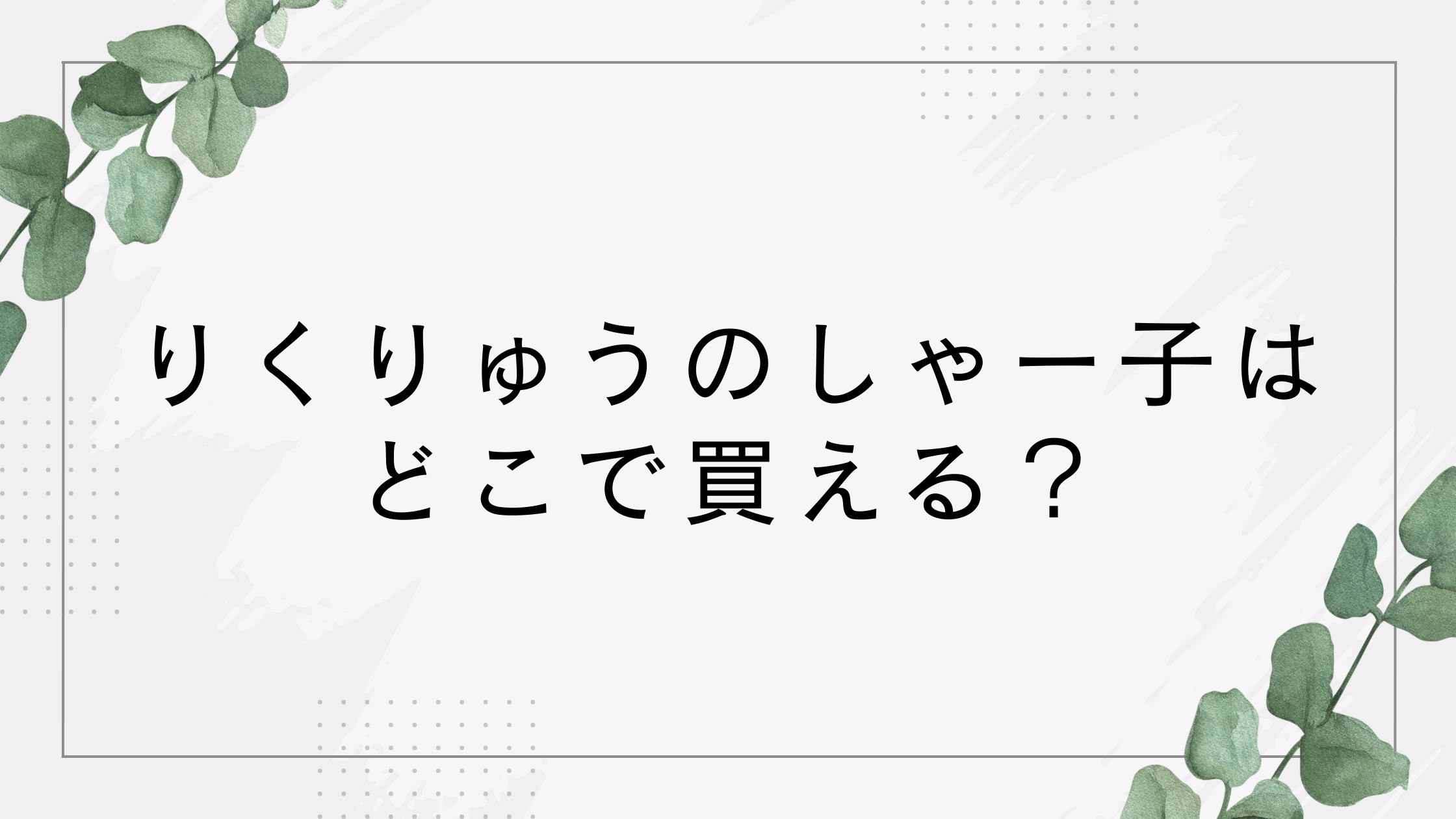 りくりゅうのしゃー子はどこで買える？サメぬいぐるみは通販サイトや店舗で売ってる？