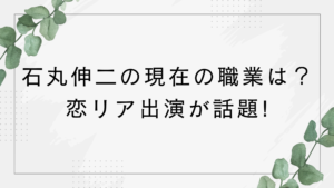 石丸伸二の現在の職業は？元安芸高田市長で今何してる？恋愛リアリティ出演が話題に
