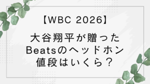 大谷翔平ヘッドホンの値段はいくら？Beatsプレゼントしたモデルは何？【WBC2026】