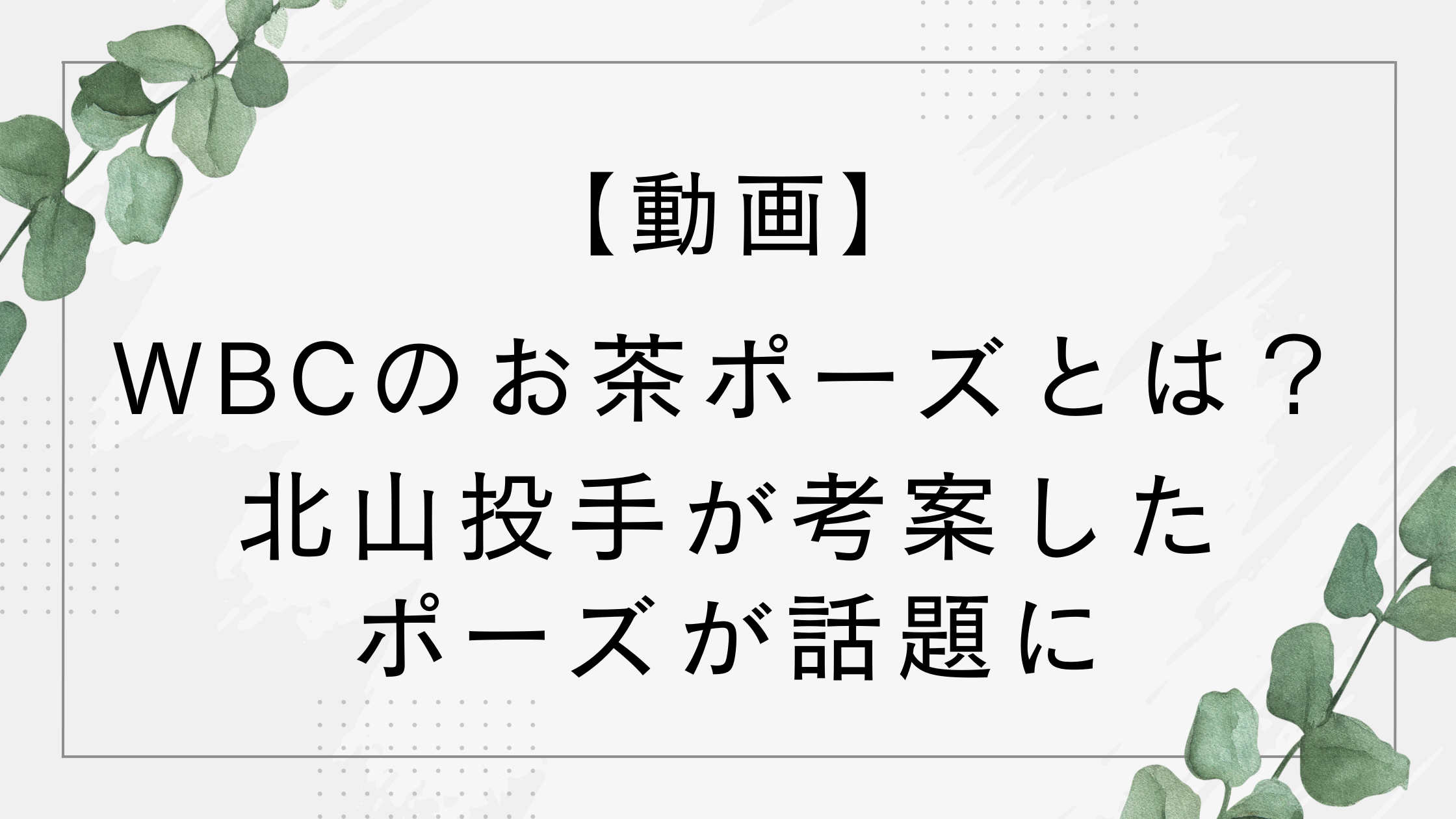 【動画】WBCのお茶ポーズとは？お茶たてポーズは北山投手が考案！