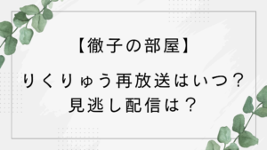【徹子の部屋】りくりゅう再放送はいつ？見逃し配信は？BS朝日・TVer・テラサなど！