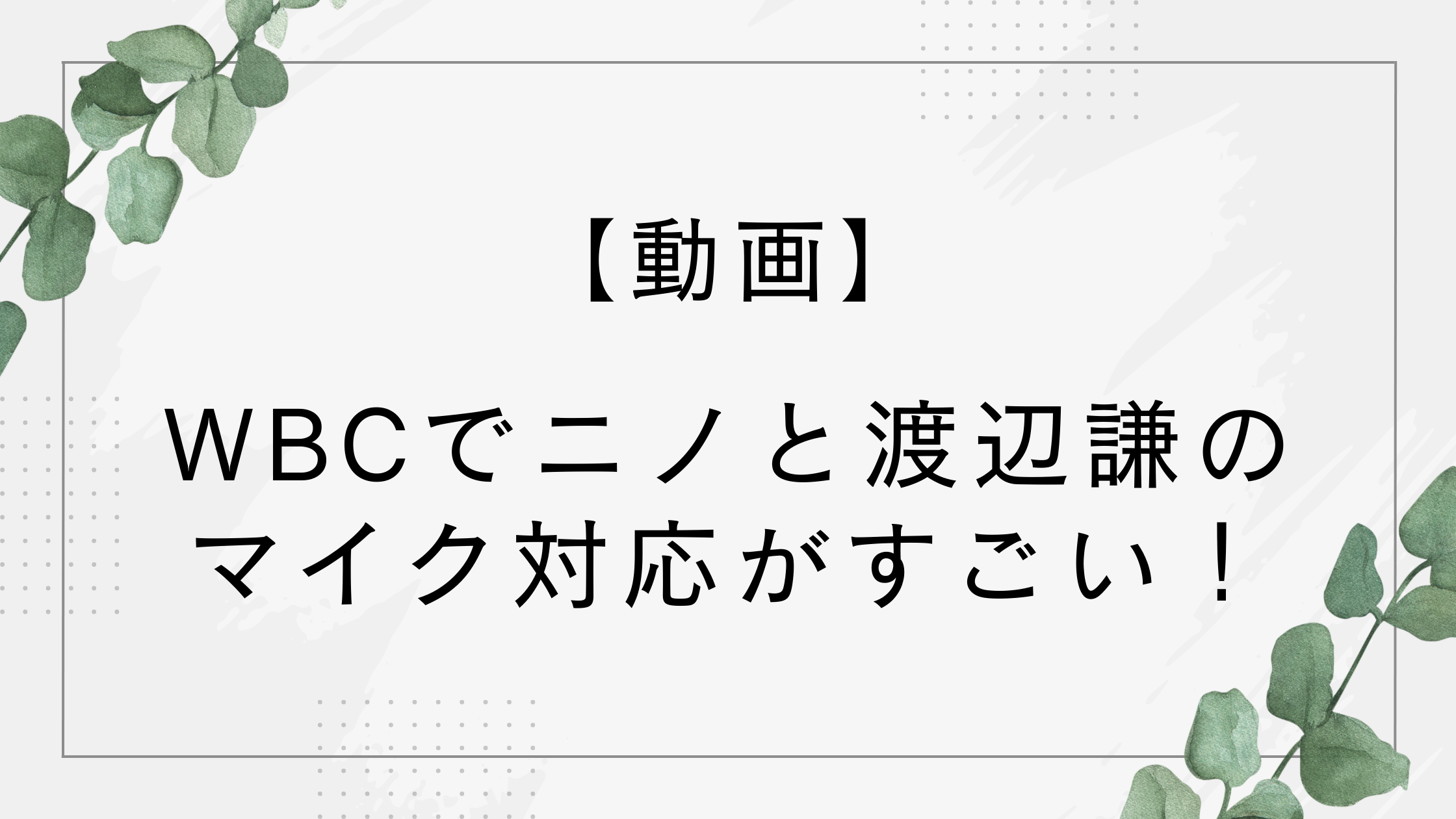 【動画】WBCでニノのマイクトラブル対応がすごい！渡辺謙とのコンビネーションも話題に