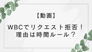【動画】WBCでリクエストが認められない！オーストラリア戦でチャレンジ拒否の理由は時間ルール？