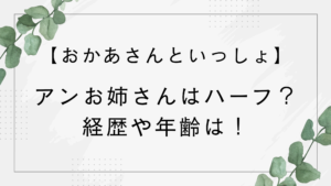 アンお姉さんはハーフ？経歴や年齢はいくつ？おかいつでおどりのお姉さん就任！