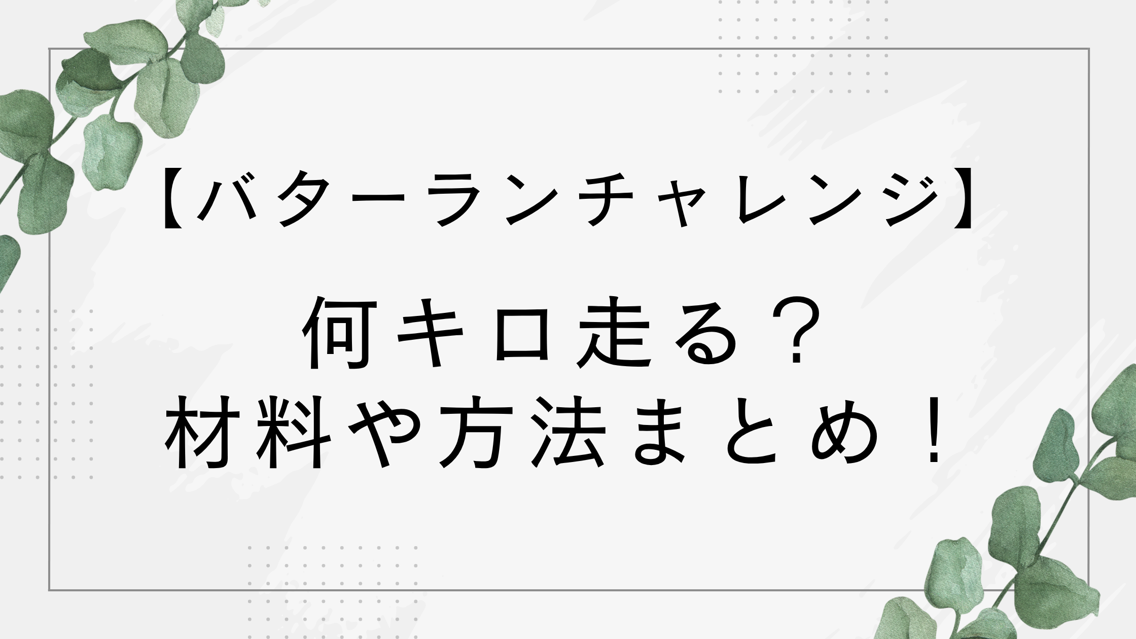 バターランのやり方！何キロ走る？材料やレシピなど作り方は？インスタで話題に