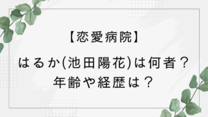 【恋愛病院】はるか(池田陽花)は何者？年齢や経歴は？いけぺろ社長が可愛いと話題に