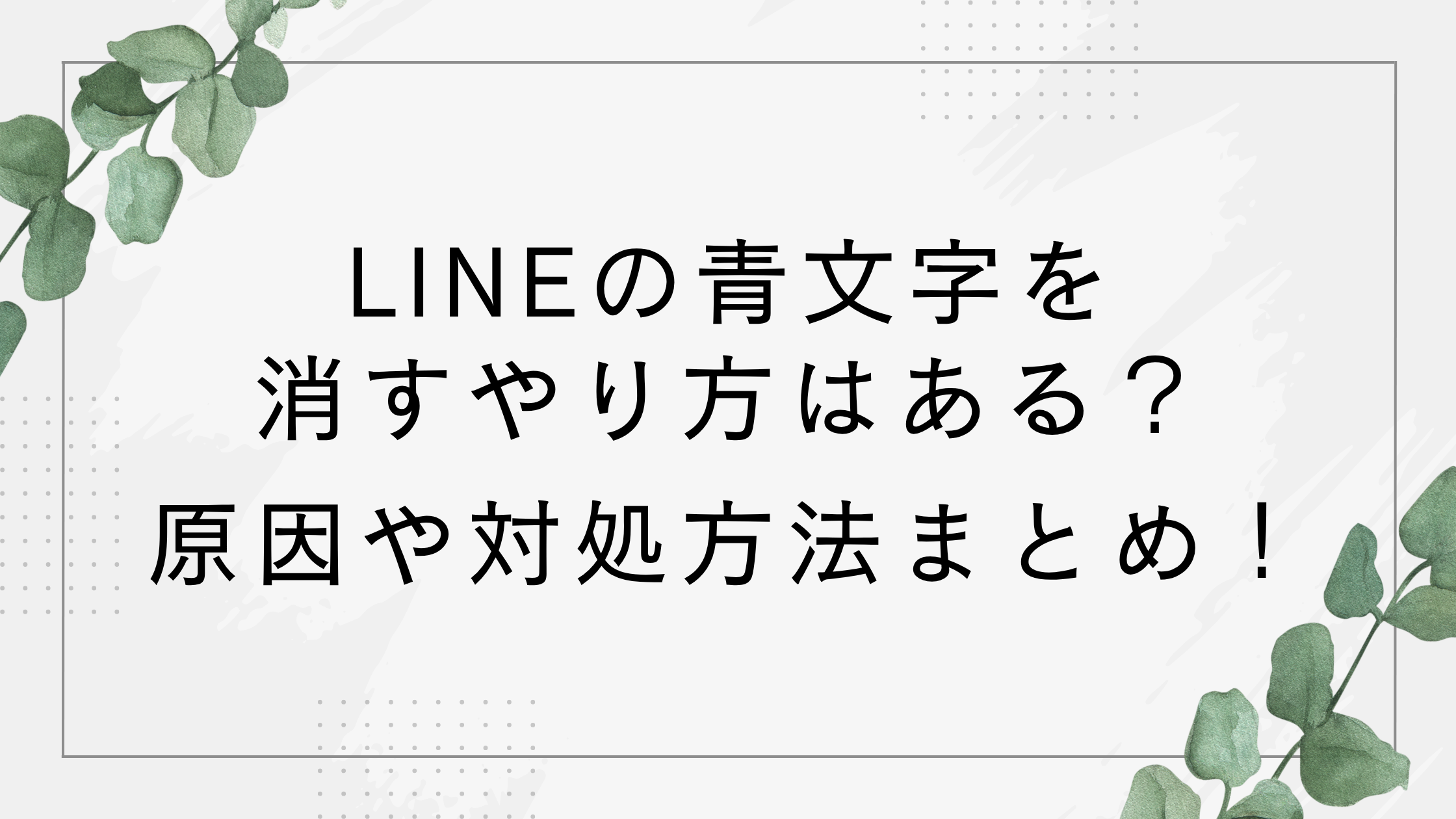 LINEの青文字を消すやり方はある？今日・明日・日付が青くなる！原因や対処方法まとめ！
