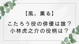 【風薫る】朝ドラのこたろう役の俳優は誰？小林虎之介の役柄は？りんとの関係に注目！
