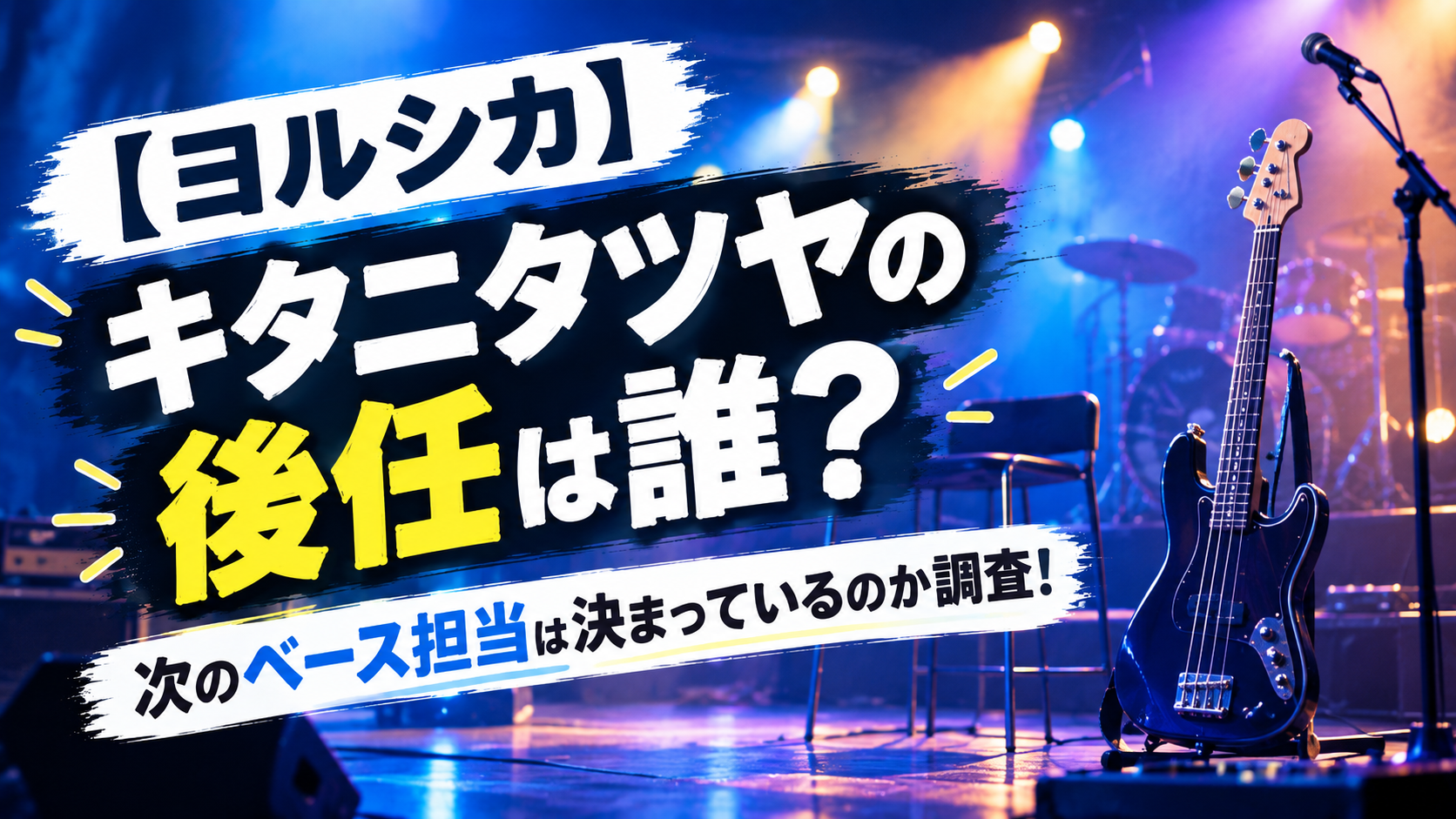 【ヨルシカ】キタニタツヤの後任は誰？次のベース担当は決まっているのか調査！