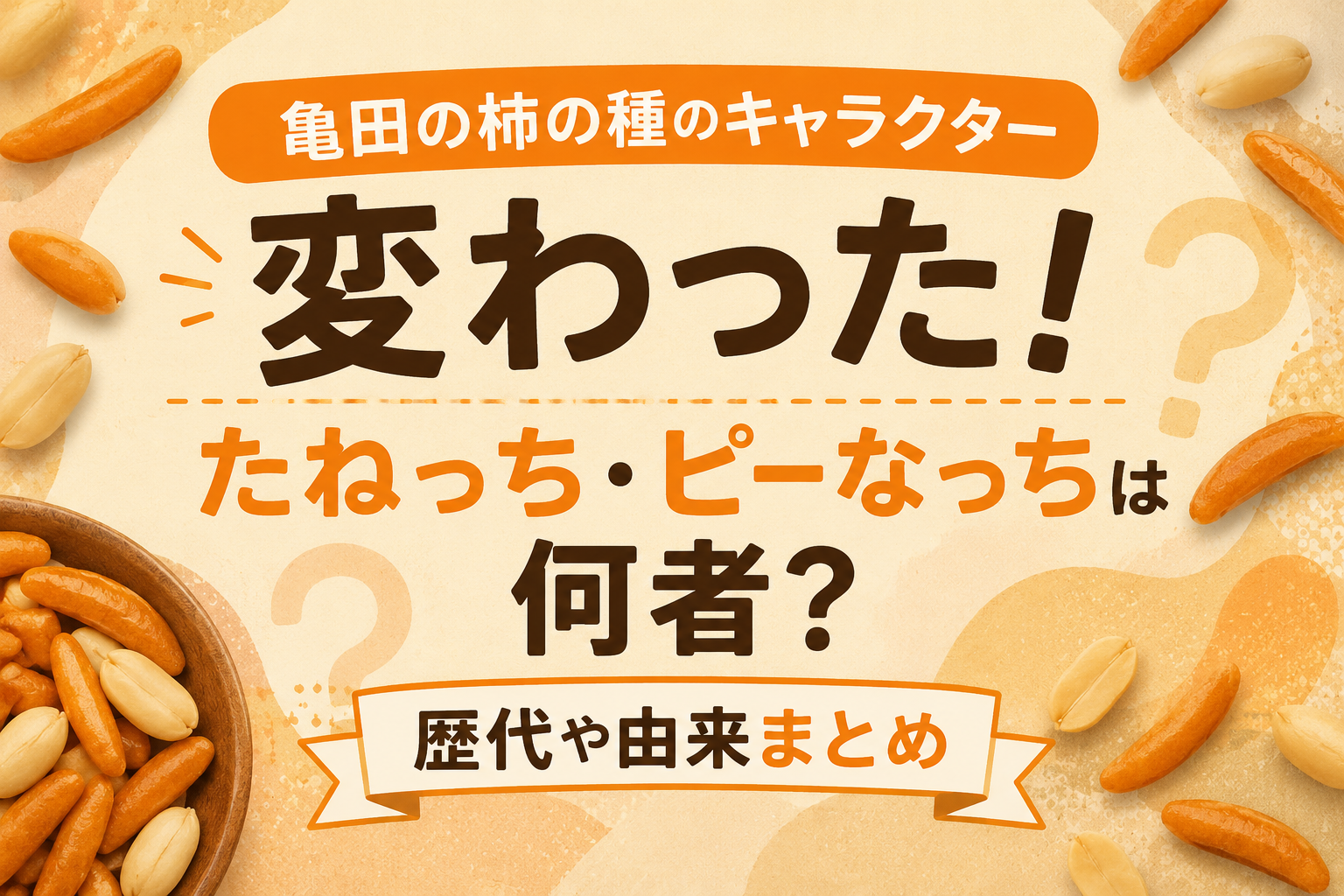 亀田の柿の種のキャラクターが変わった！たねっち・ピーなっちは何者？歴代や由来まとめ
