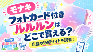 【モナキ】フォトカード付きルルルンはどこで買える？店舗や通販サイトを調査！