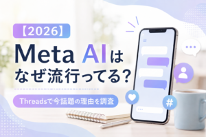 【2026】Meta AIはなぜ流行ってる？Threadsで今話題の理由を調査