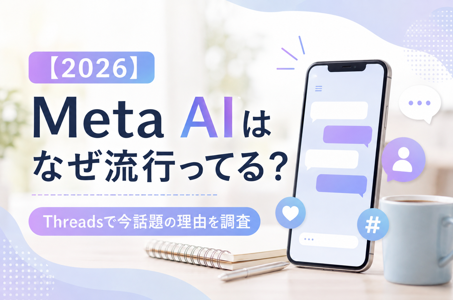 【2026】Meta AIはなぜ流行ってる？Threadsで今話題の理由を調査