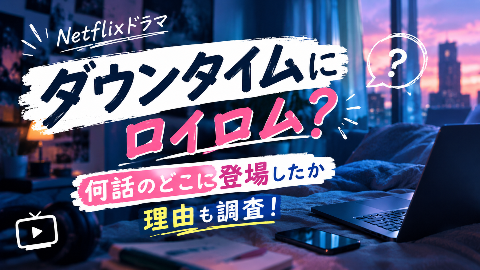 ダウンタイムにロイロム?何話のどこに登場したか理由も調査!