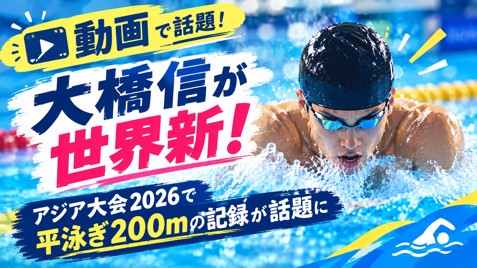 【動画】大橋信が世界新!アジア大会2026で平泳ぎ200mの記録が話題に