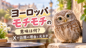 ヨーロッパモチモチの意味は何？Xで話題の理由と元ネタを調査！