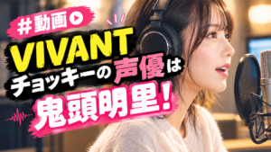 【動画】VIVANTチョッキーの声優は鬼頭明里！声が禰豆子でかわいいと話題に